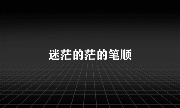 迷茫的茫的笔顺