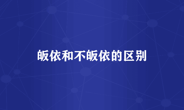 皈依和不皈依的区别