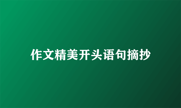 作文精美开头语句摘抄