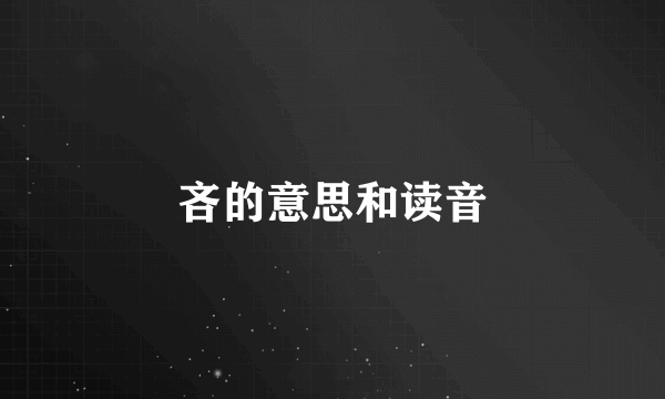 吝的意思和读音