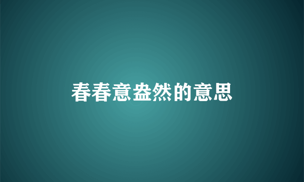 春春意盎然的意思