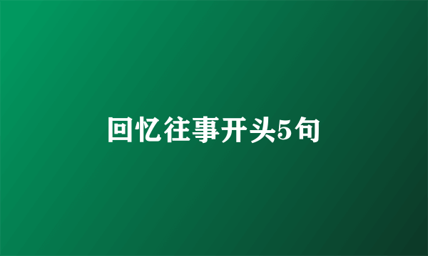 回忆往事开头5句