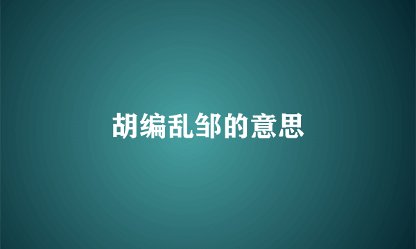 胡编乱邹的意思