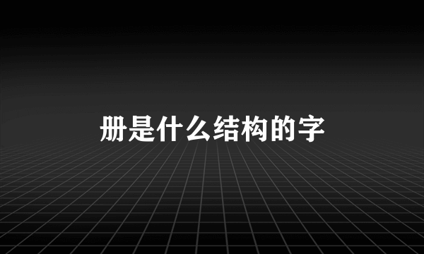册是什么结构的字