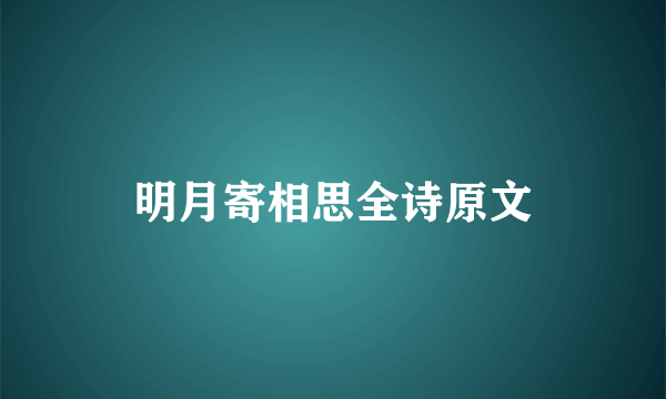 明月寄相思全诗原文