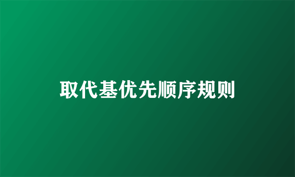 取代基优先顺序规则