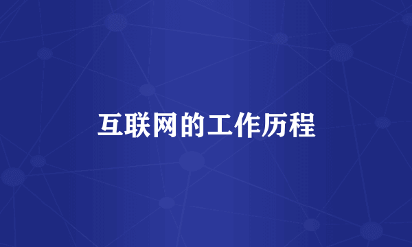互联网的工作历程