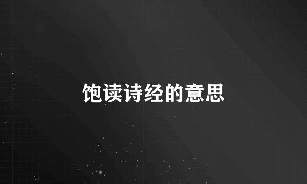 饱读诗经的意思