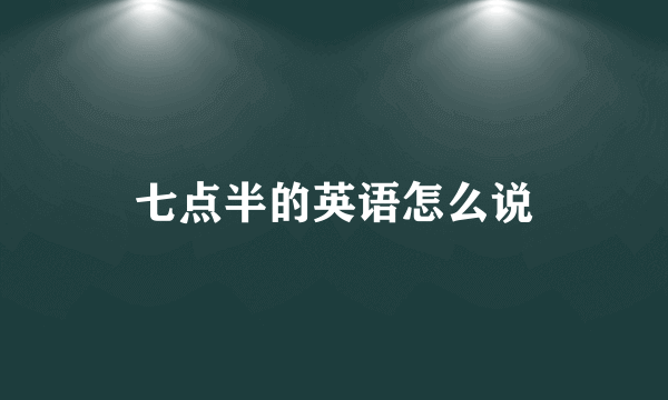 七点半的英语怎么说