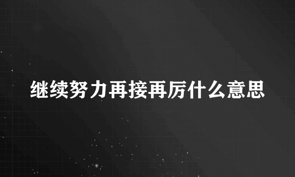 继续努力再接再厉什么意思