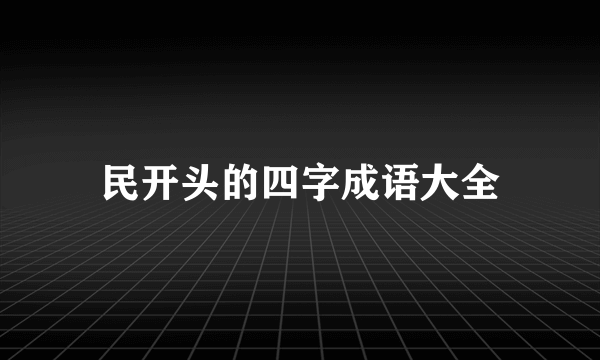 民开头的四字成语大全