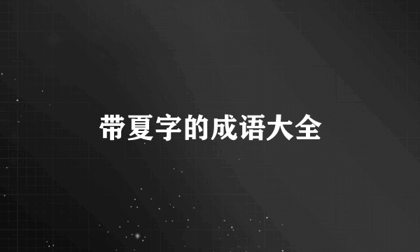 带夏字的成语大全