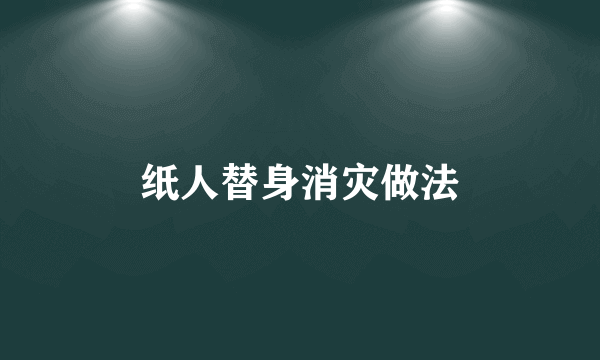 纸人替身消灾做法