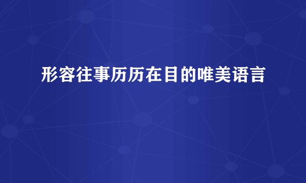 形容往事历历在目的唯美语言