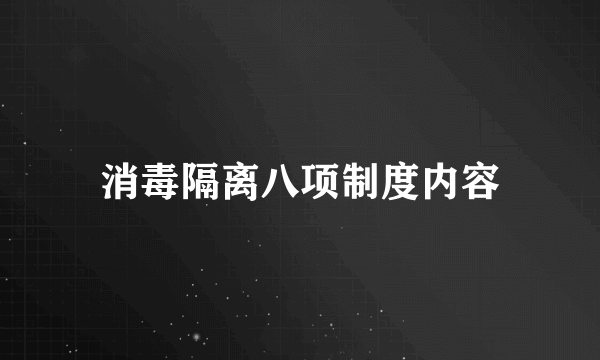 消毒隔离八项制度内容