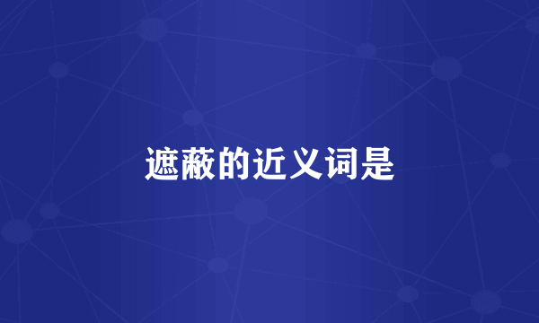 遮蔽的近义词是