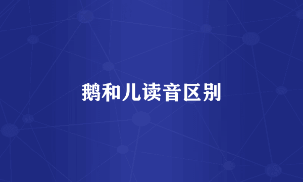 鹅和儿读音区别