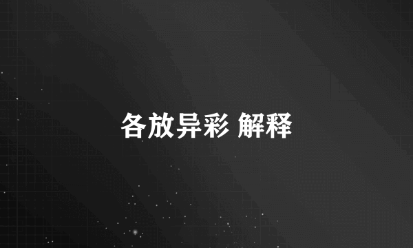 各放异彩 解释