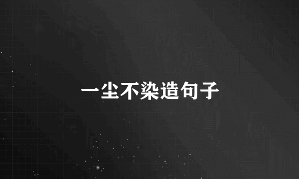 一尘不染造句子