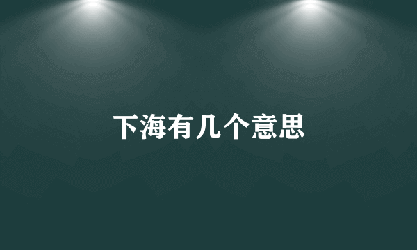 下海有几个意思