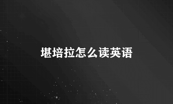 堪培拉怎么读英语