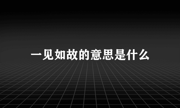 一见如故的意思是什么