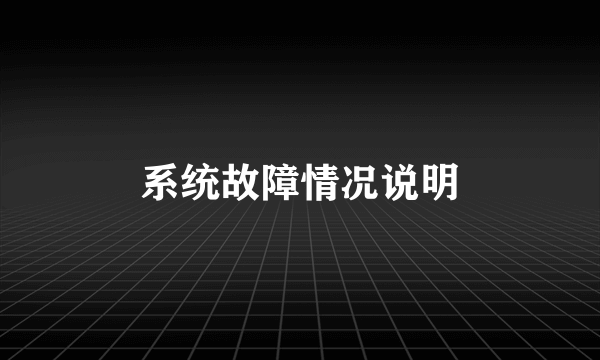 系统故障情况说明