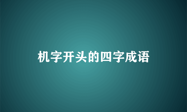 机字开头的四字成语