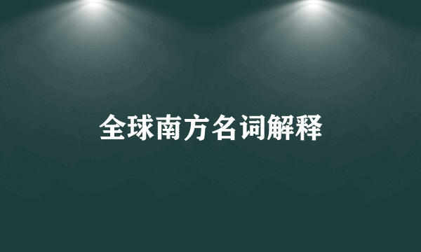 全球南方名词解释