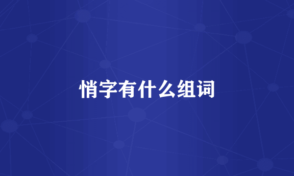悄字有什么组词