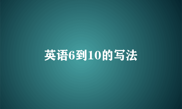 英语6到10的写法