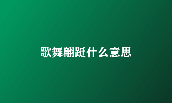歌舞翩跹什么意思