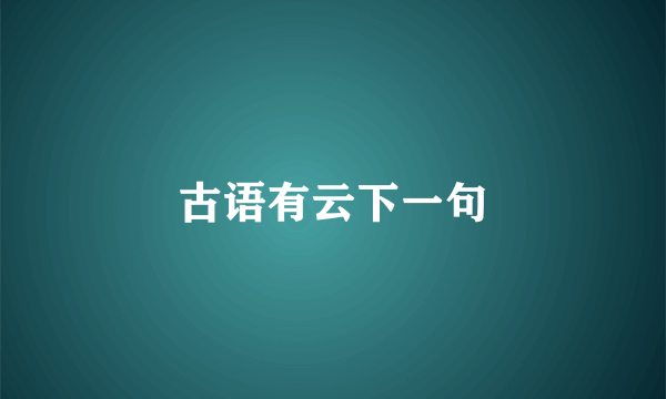 古语有云下一句