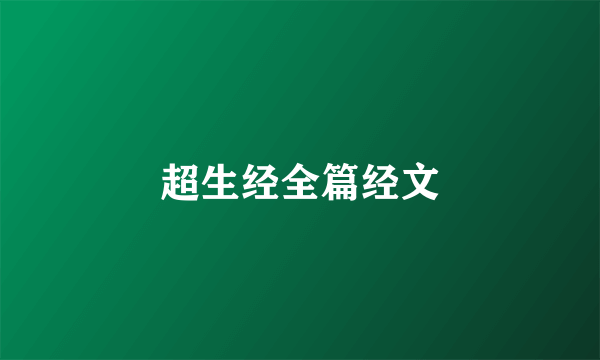 超生经全篇经文