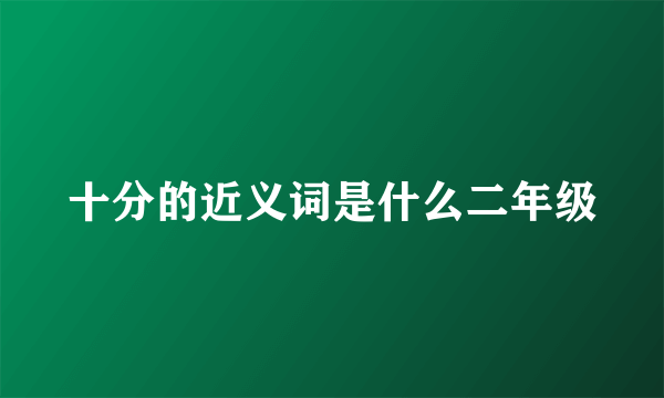 十分的近义词是什么二年级