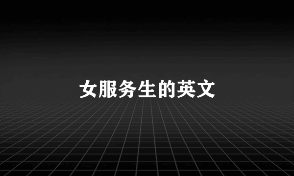 女服务生的英文