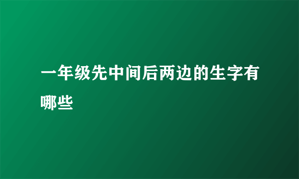 一年级先中间后两边的生字有哪些