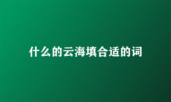 什么的云海填合适的词