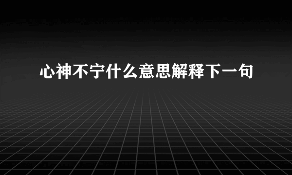 心神不宁什么意思解释下一句