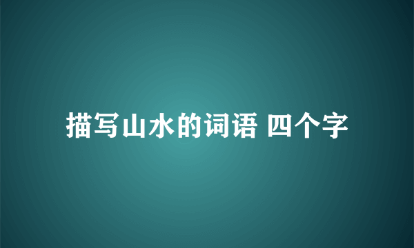 描写山水的词语 四个字