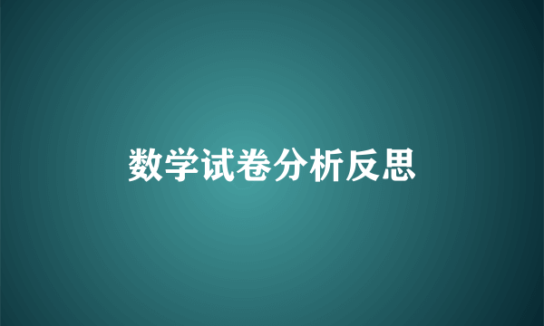 数学试卷分析反思