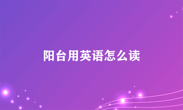 阳台用英语怎么读