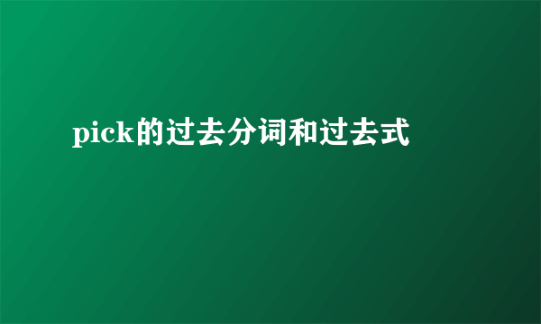 pick的过去分词和过去式