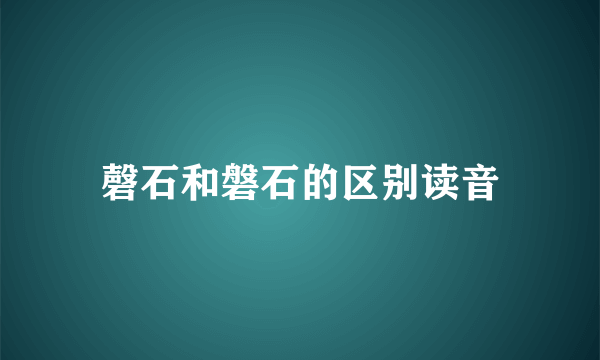 磬石和磐石的区别读音
