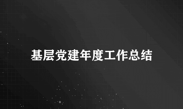 基层党建年度工作总结