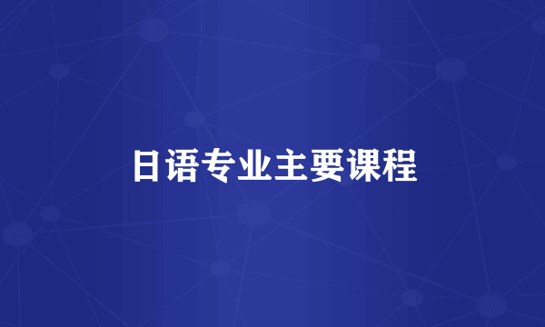 日语专业主要课程