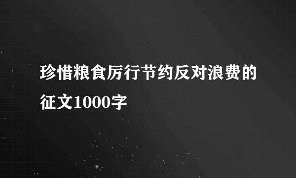 珍惜粮食厉行节约反对浪费的征文1000字