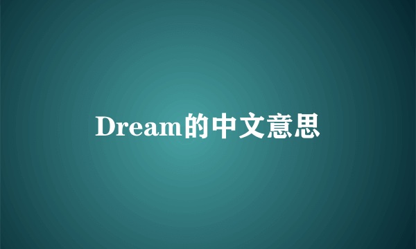 Dream的中文意思