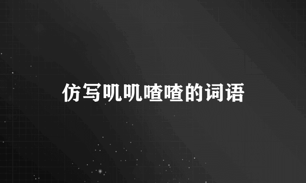 仿写叽叽喳喳的词语
