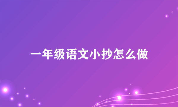 一年级语文小抄怎么做